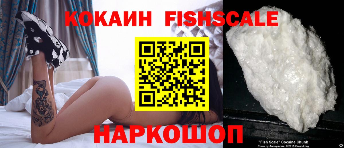 КОКАИН FishScale Магадан